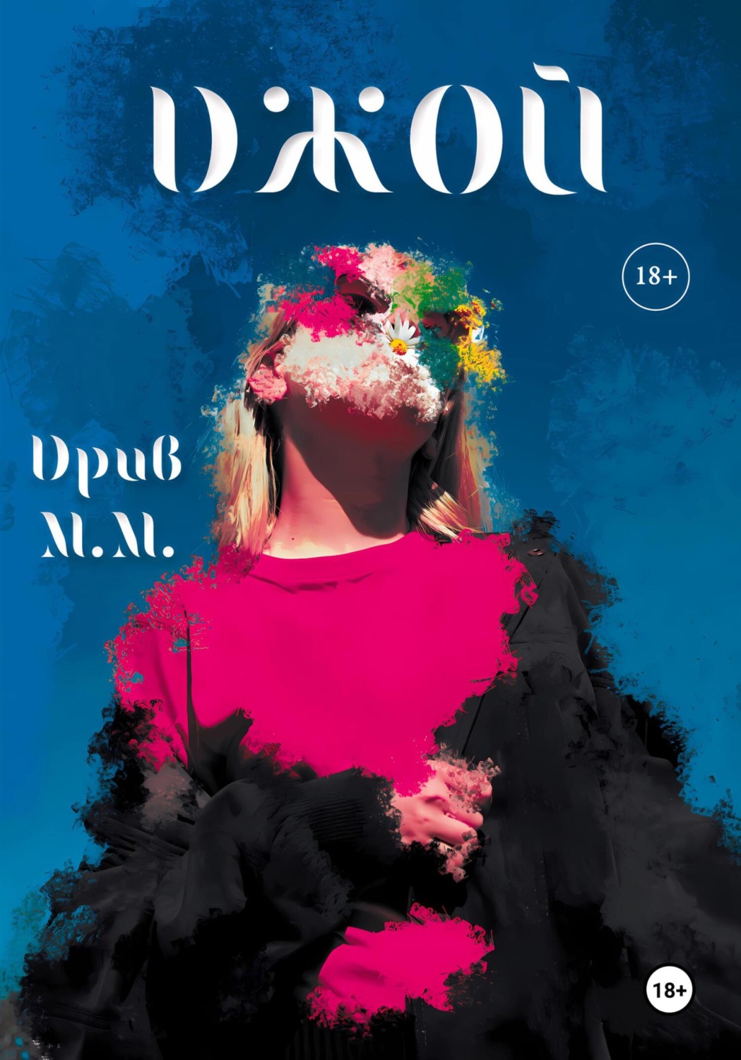 Обложка книги «ДЖОЙ»
