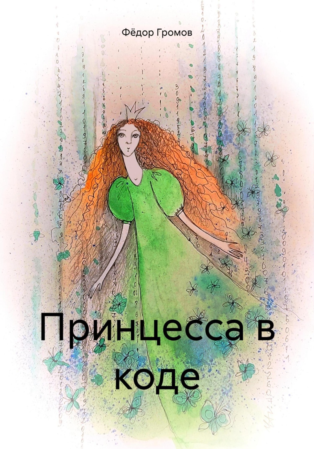Обложка книги «Принцесса в коде»