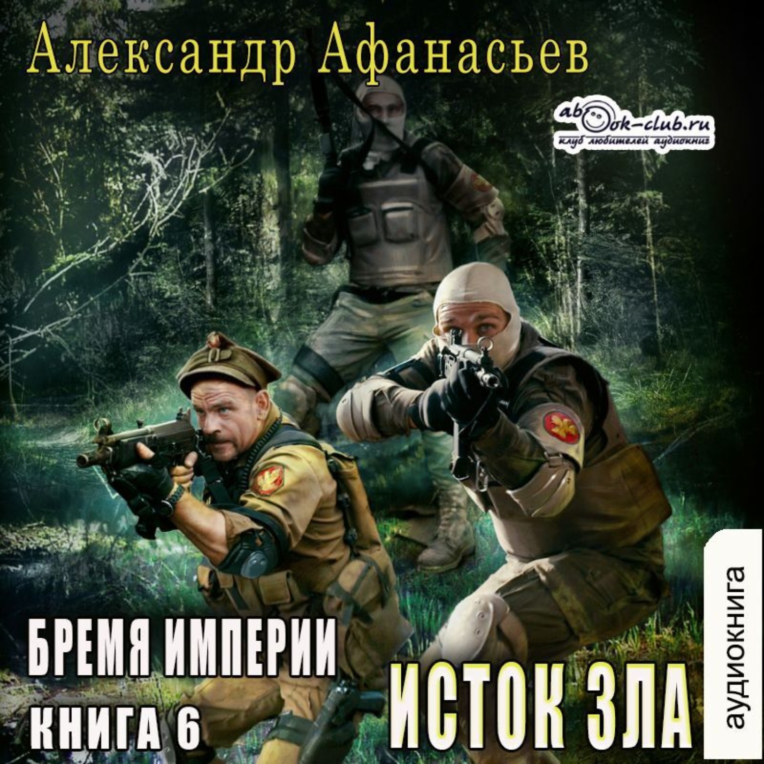 Обложка книги «Исток зла»