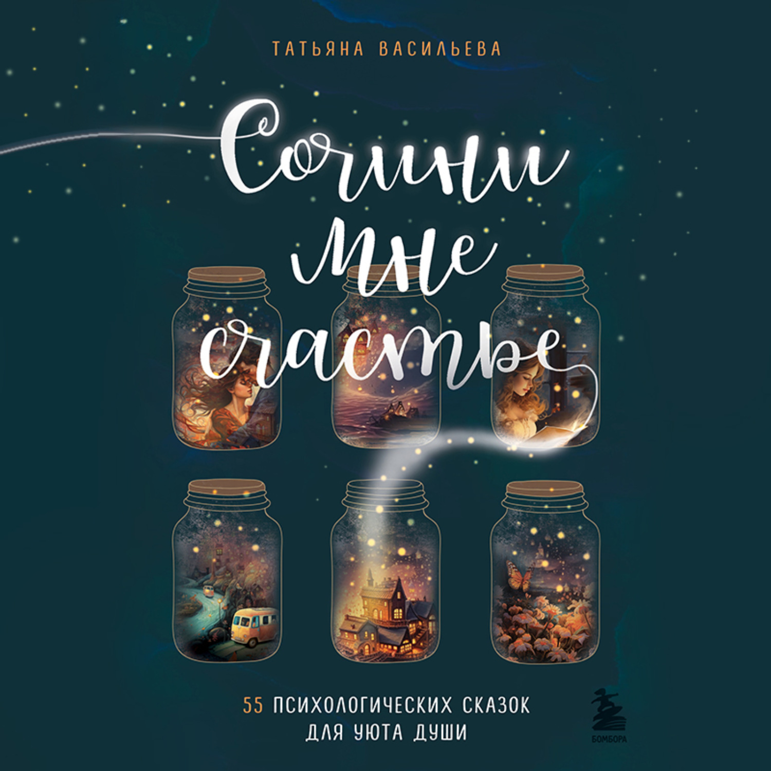 Обложка книги «Сочини мне счастье. 55 психологических сказок для уюта души»
