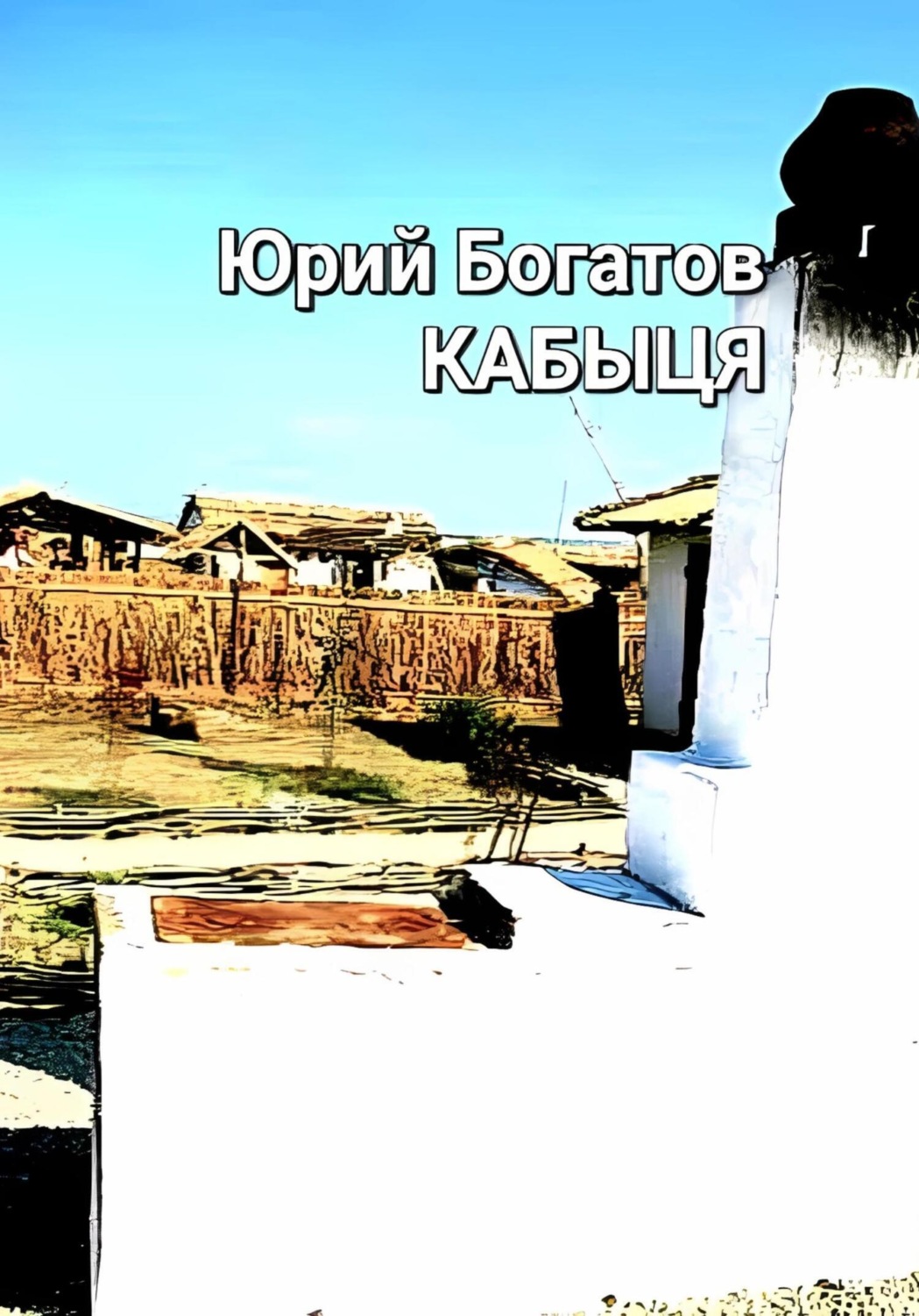 Обложка книги «Кабыця»