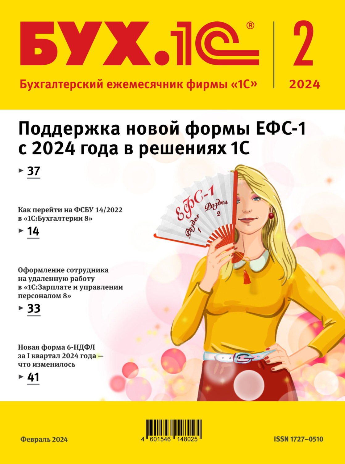Обложка книги «БУХ.1С №02 2024 г. (+ epub)»