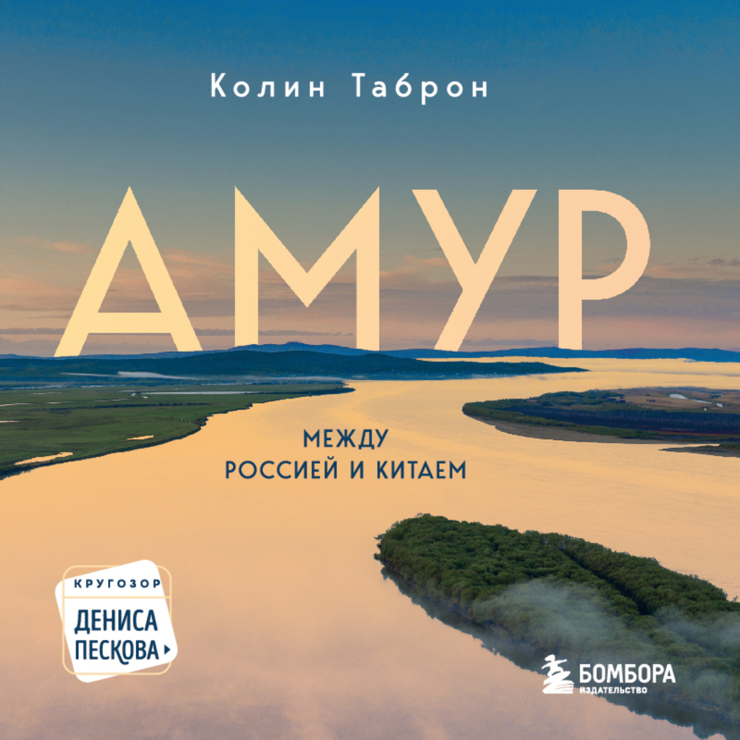 Обложка книги «Амур. Между Россией и Китаем»