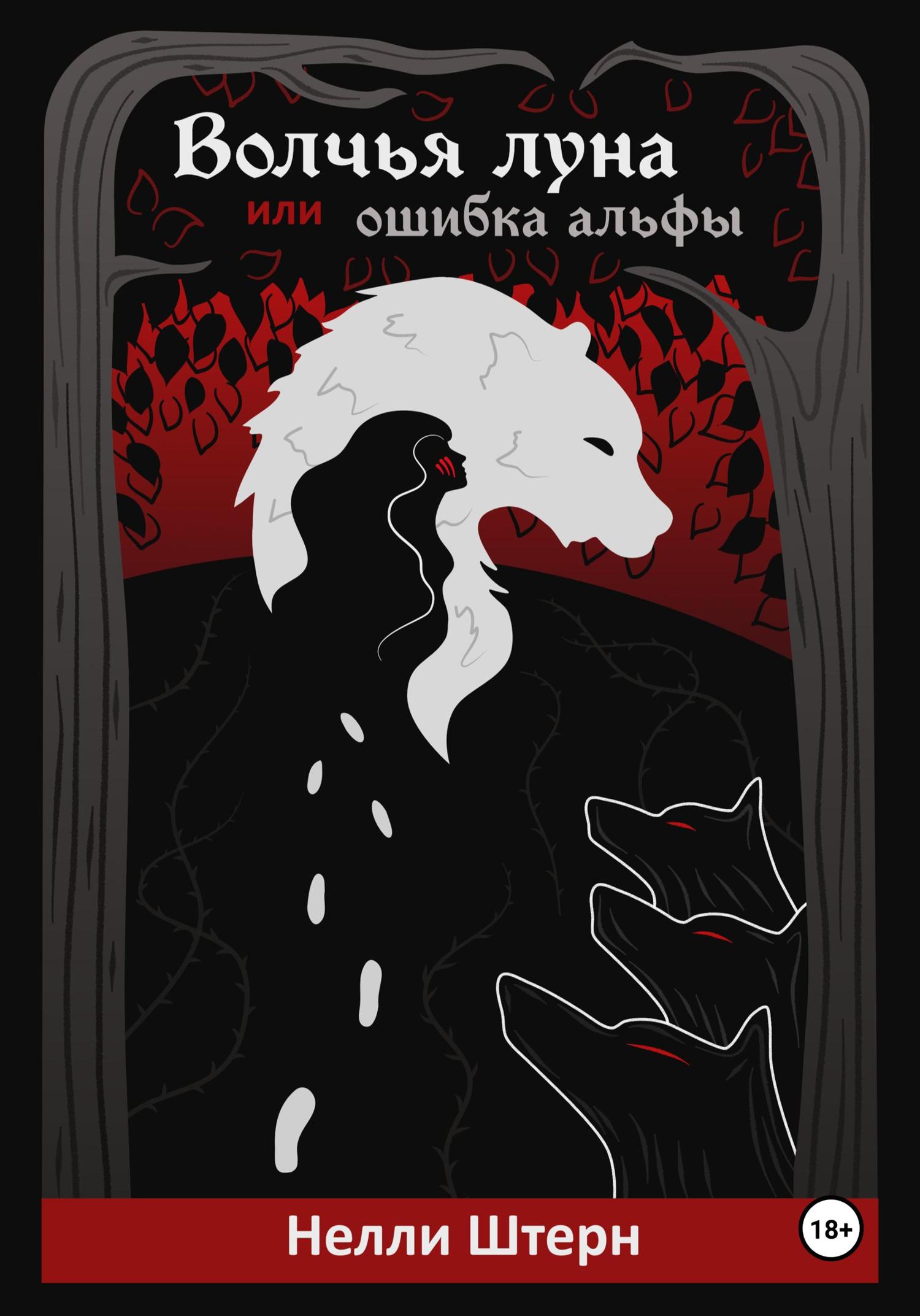 Обложка книги «Волчья луна, или Ошибка альфы»