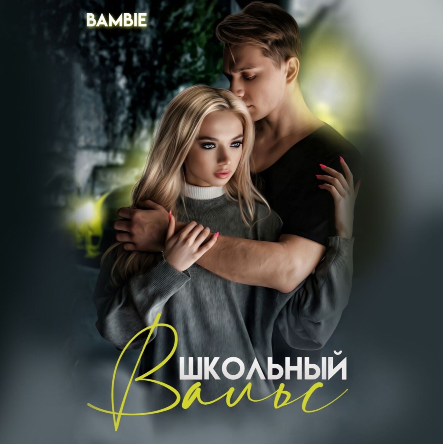 Обложка книги «Школьный вальс»
