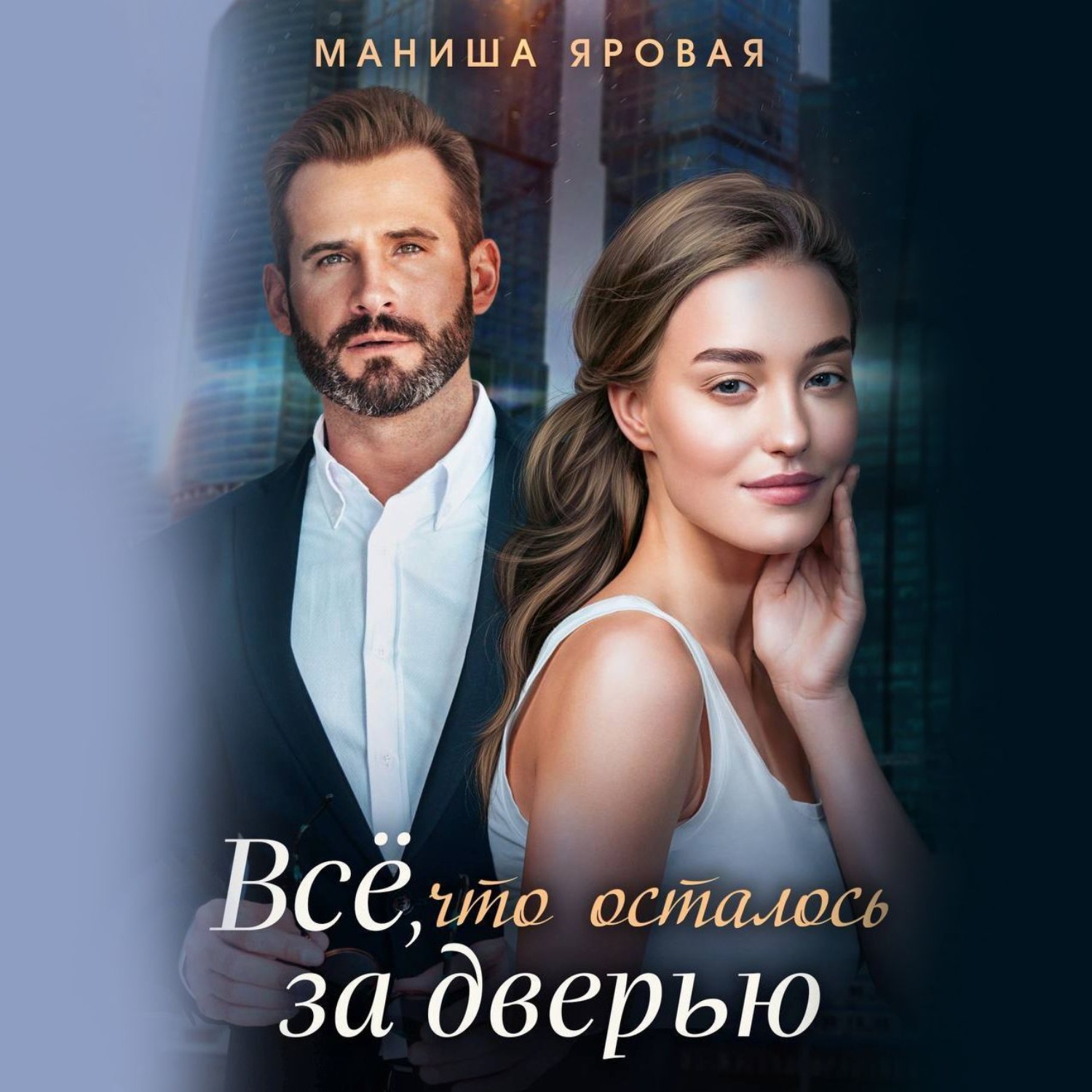 Обложка книги «Всё, что осталось за дверью»