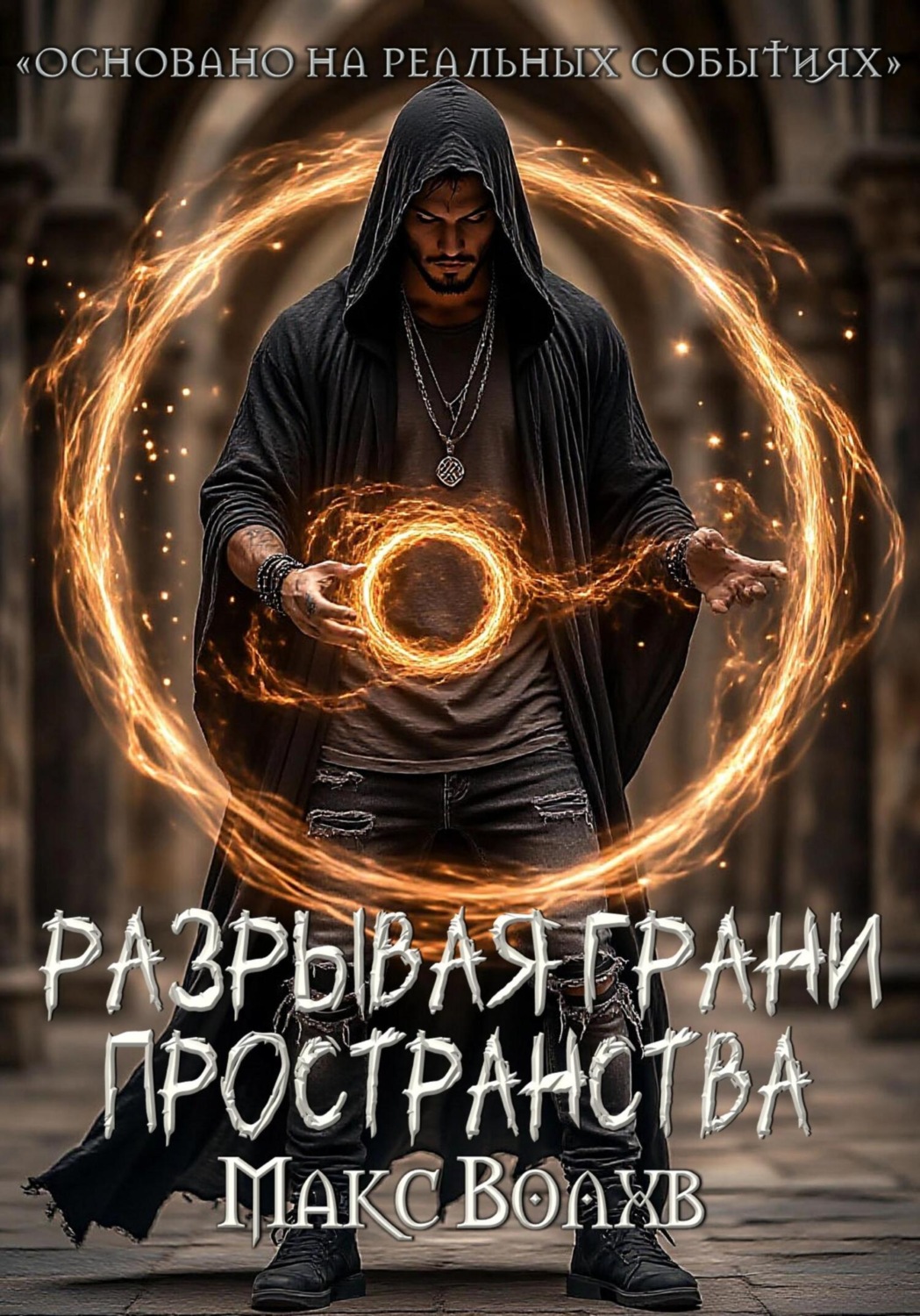 Обложка книги «Разрывая грани пространства»