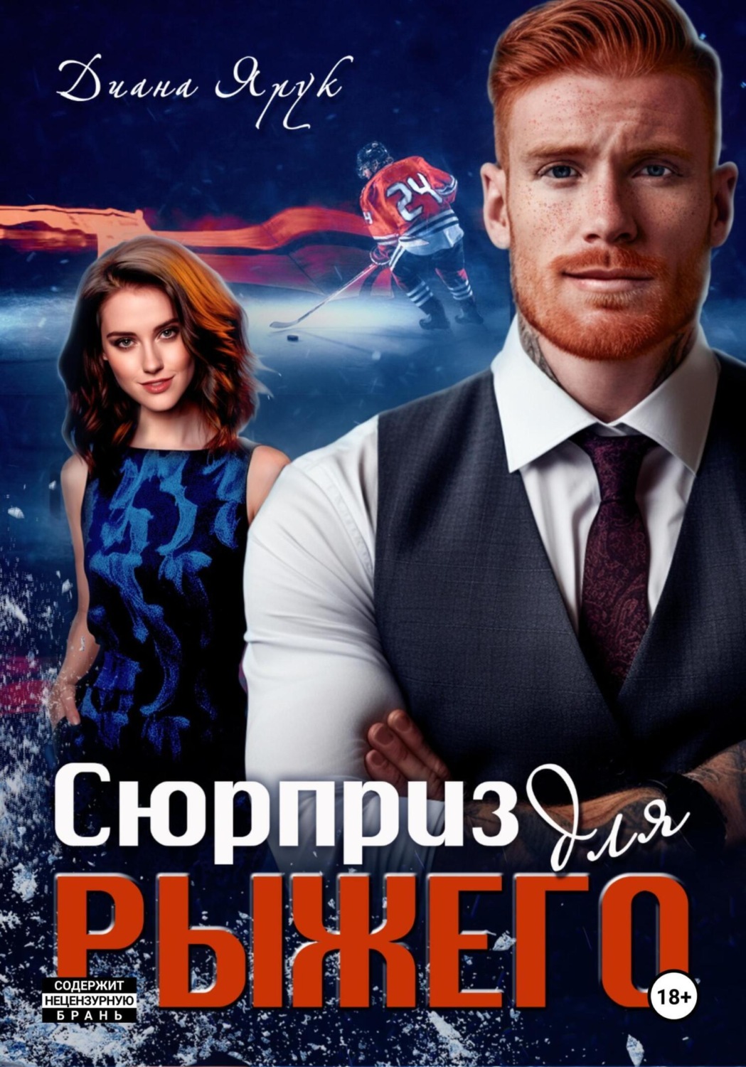 Обложка книги «Сюрприз для рыжего»