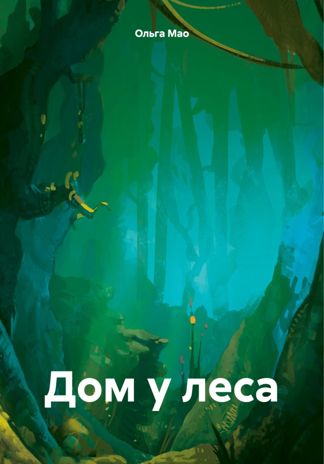 Обложка книги «Дом у леса»