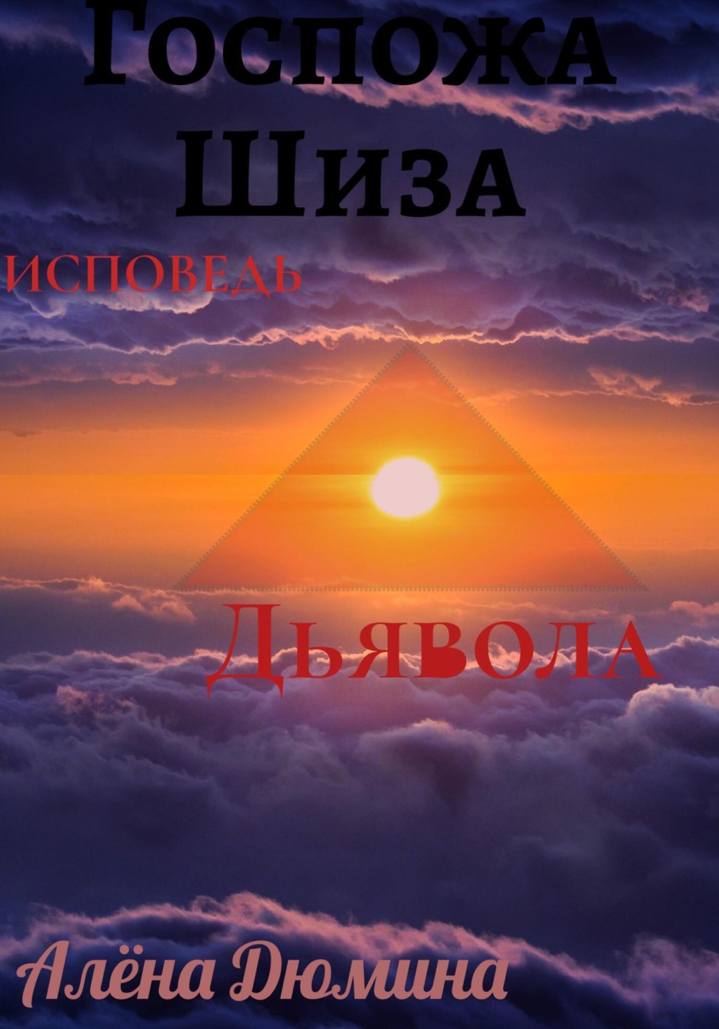 Обложка книги «Госпожа Шиза. Исповедь Дьявола»