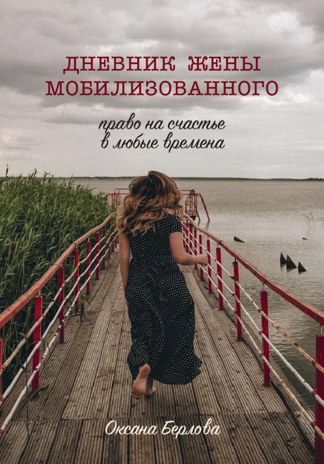 Обложка книги «ДНЕВНИК ЖЕНЫ МОБИЛИЗОВАННОГО. Право на счастье в любые времена»