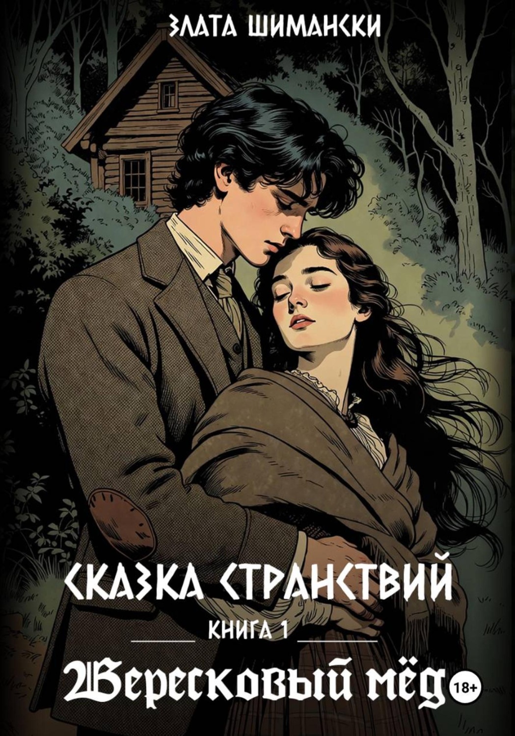 Обложка книги «Сказка странствий. Часть 1. «Вересковый мёд»»