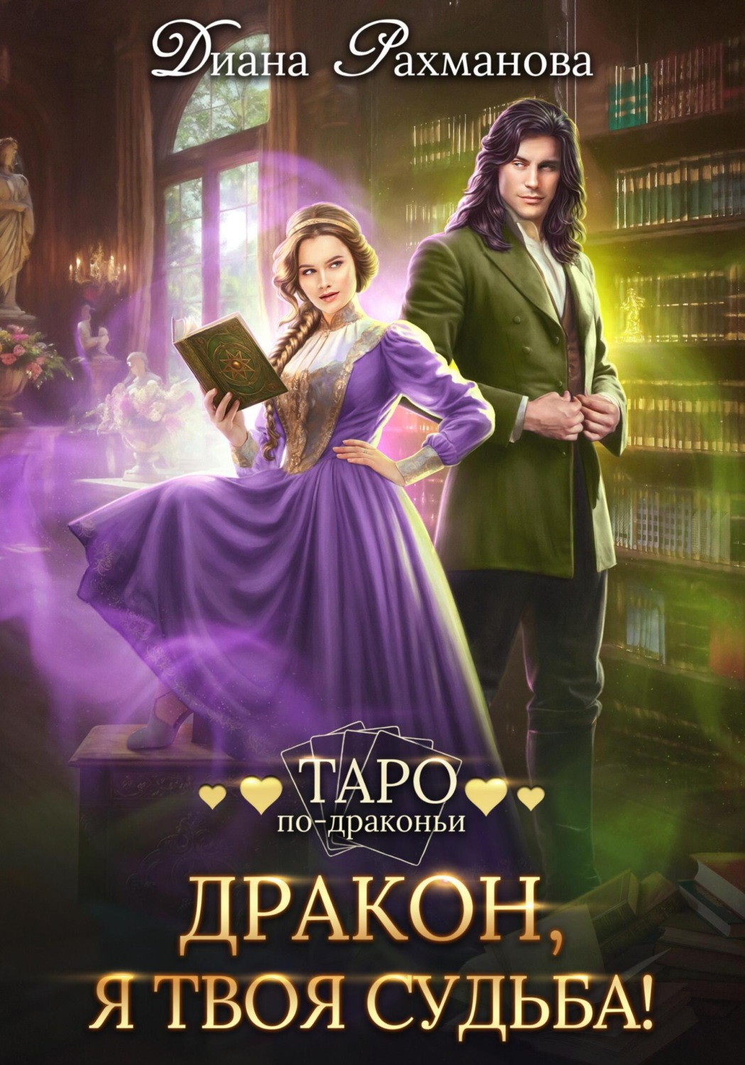 Обложка книги «Дракон, я твоя судьба!»