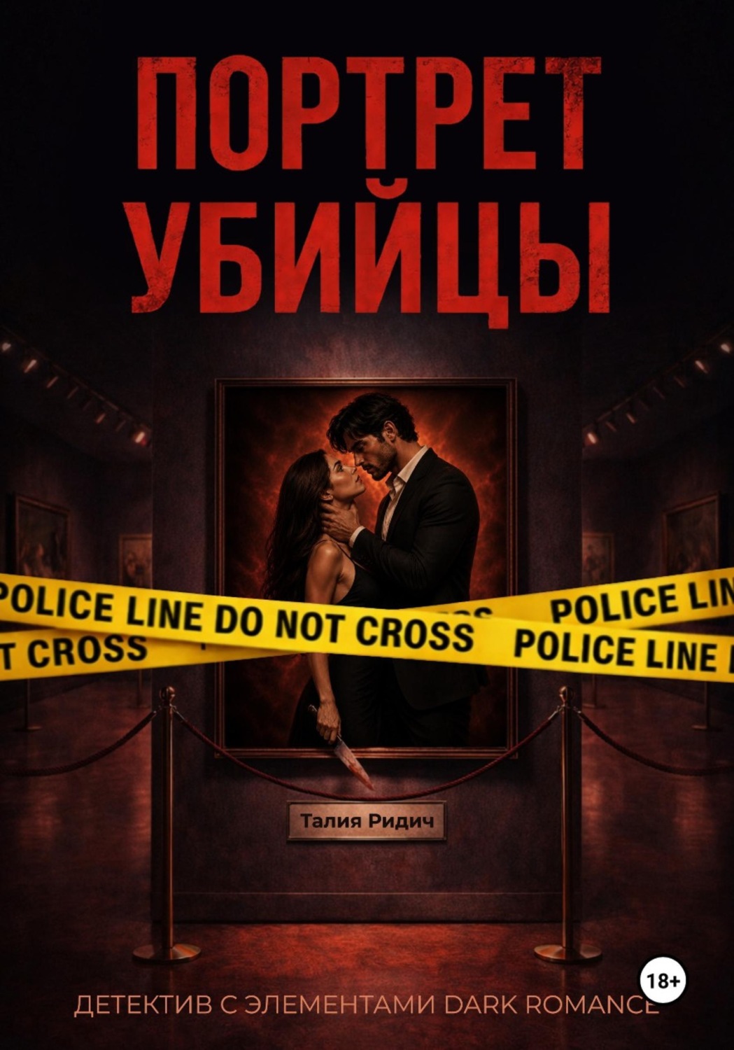 Обложка книги «Портрет убийцы»