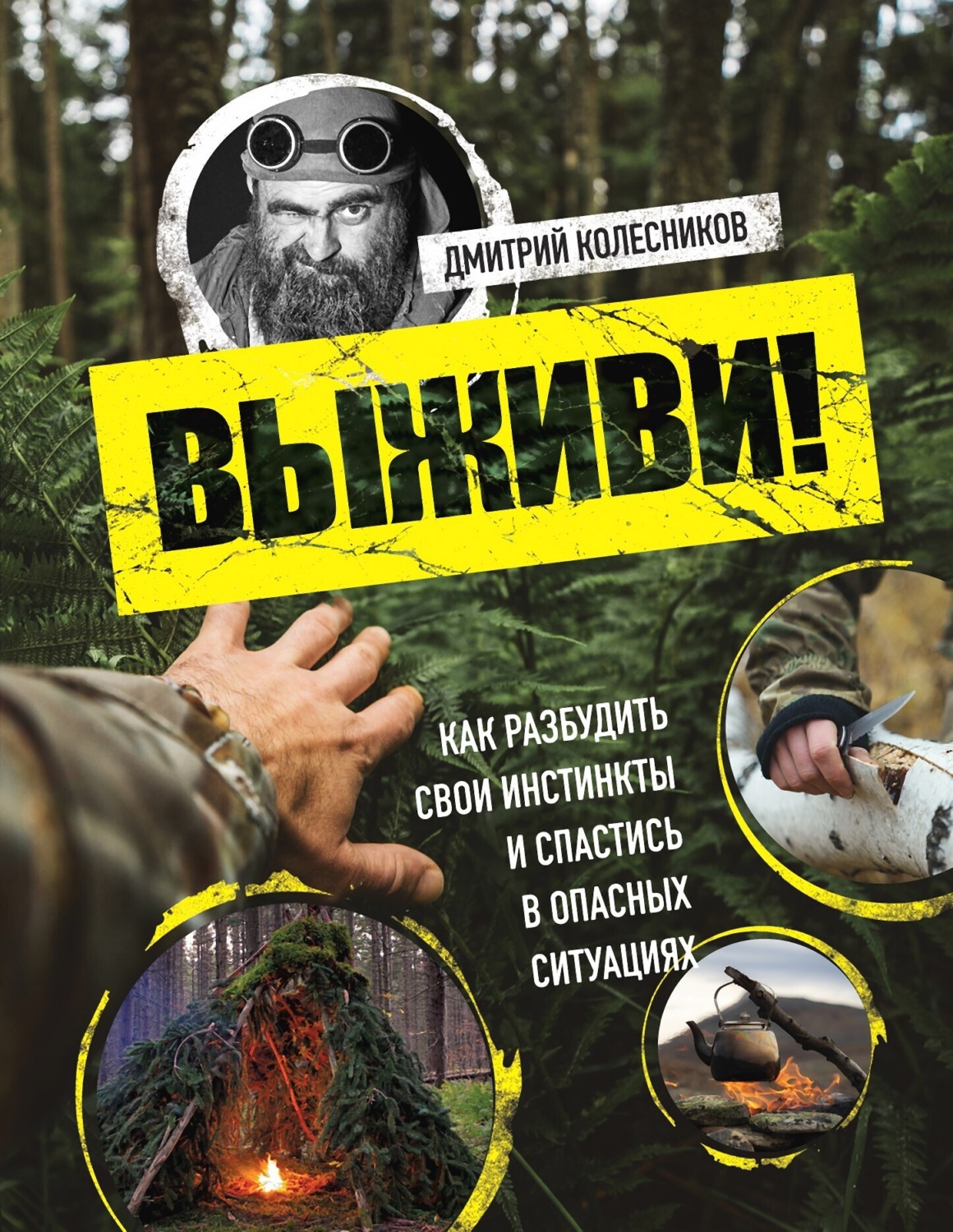 Обложка книги «Выживи! Как разбудить свои инстинкты и спастись в опасных ситуациях»