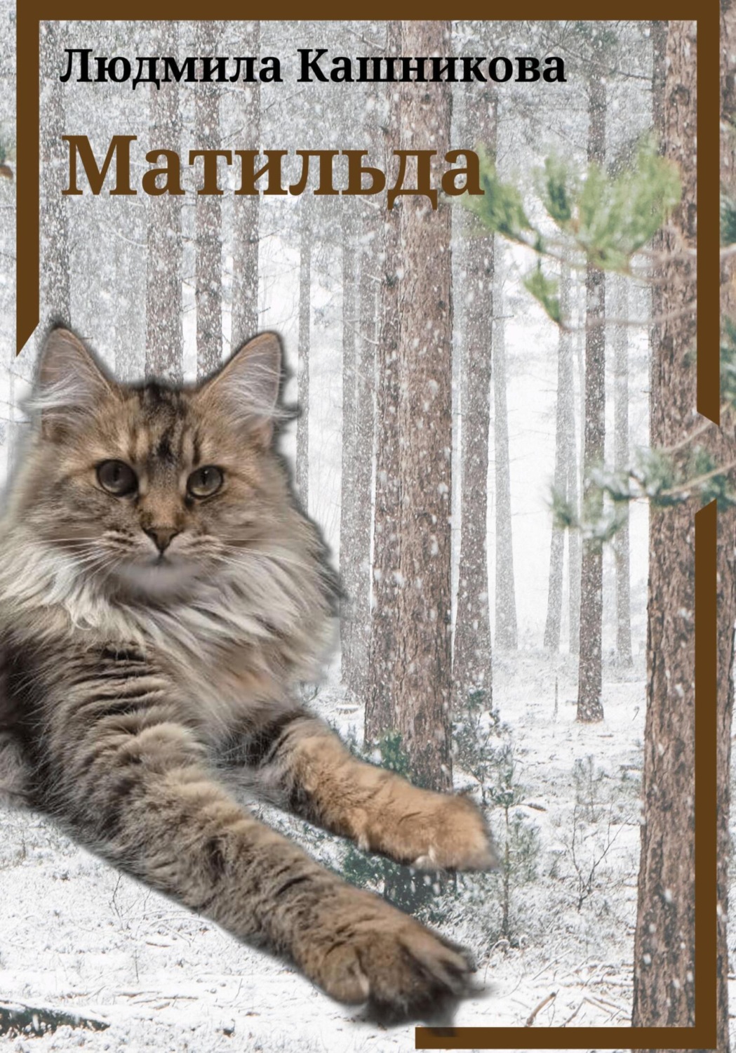 Обложка книги «Матильда»