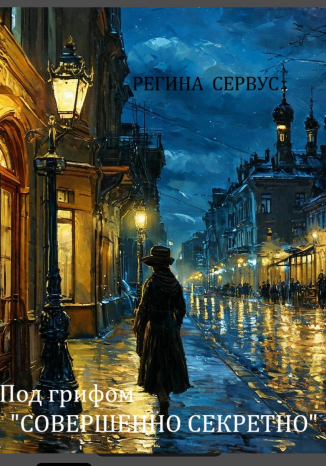 Обложка книги «Под грифом «Совершенно секретно»»