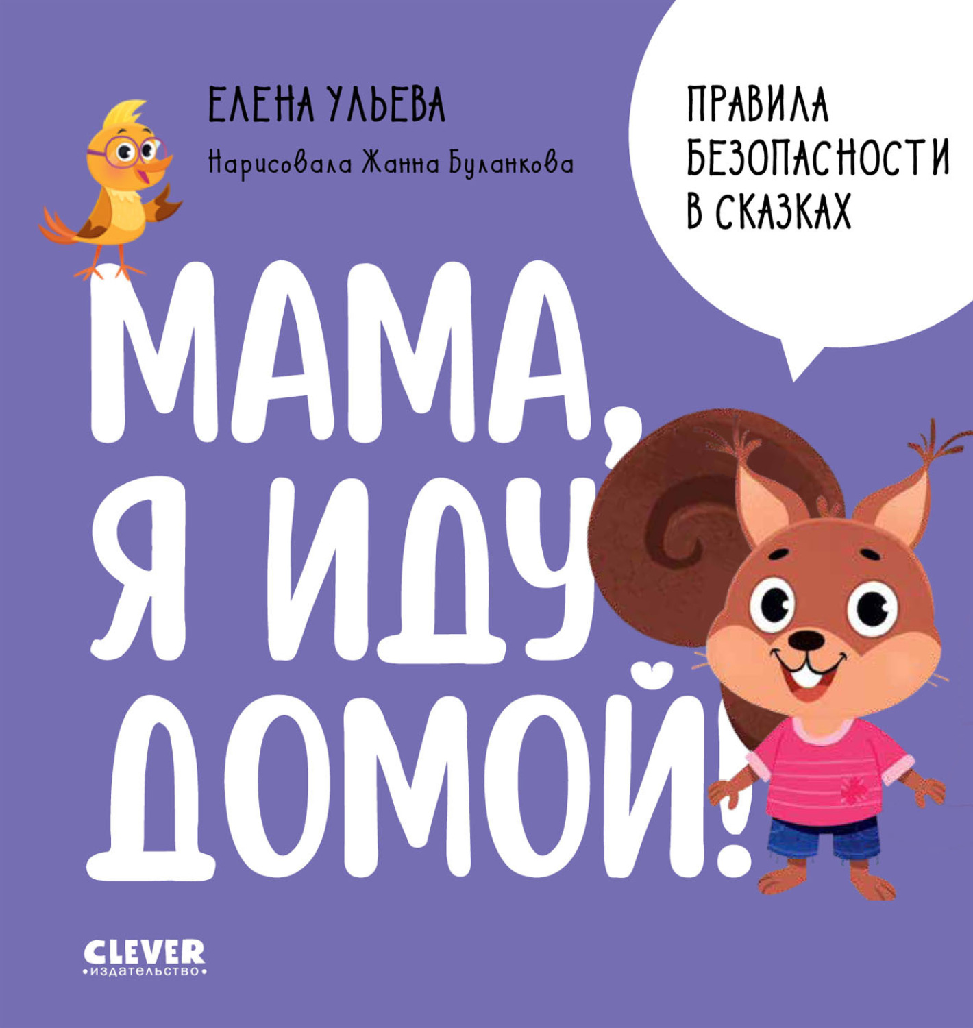 Обложка книги «Мама, я иду домой!»