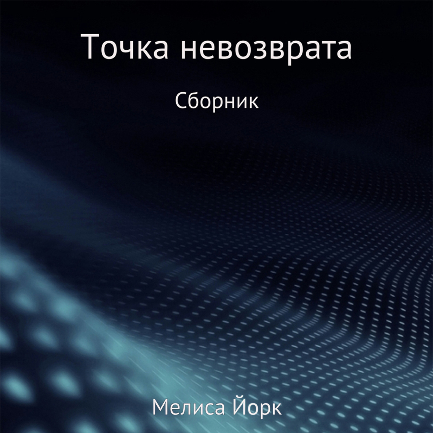 Обложка книги «Точка невозврата»