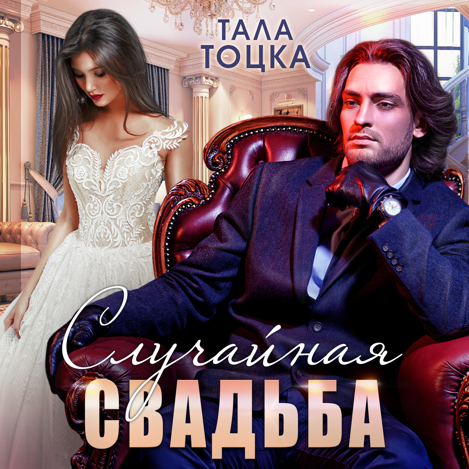 Обложка книги «Случайная свадьба»