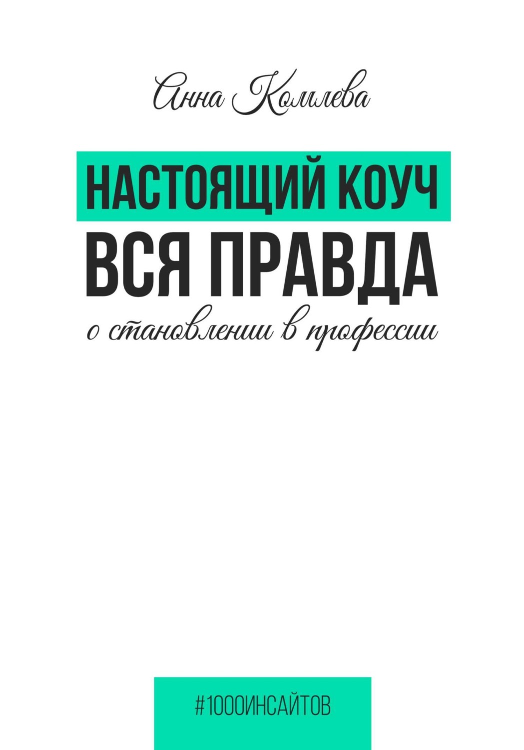 Обложка книги «Настоящий коуч. Вся правда о становлении в профессии»