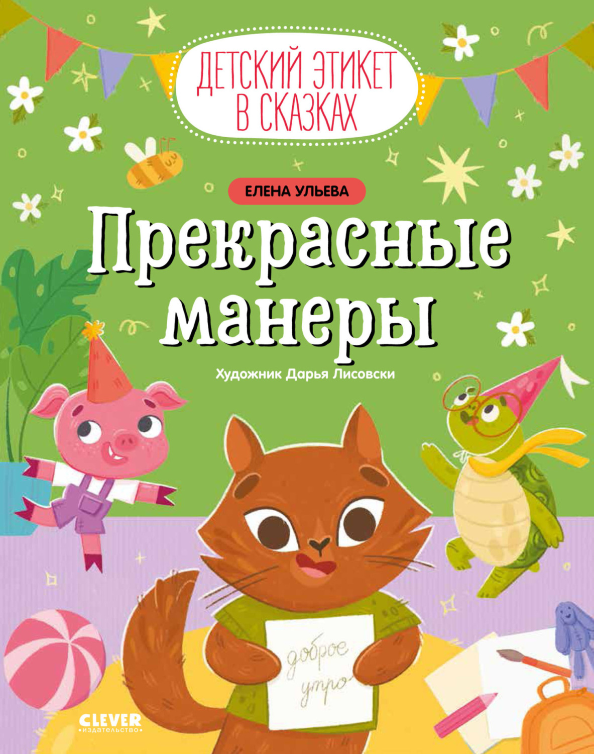 Обложка книги «Прекрасные манеры»
