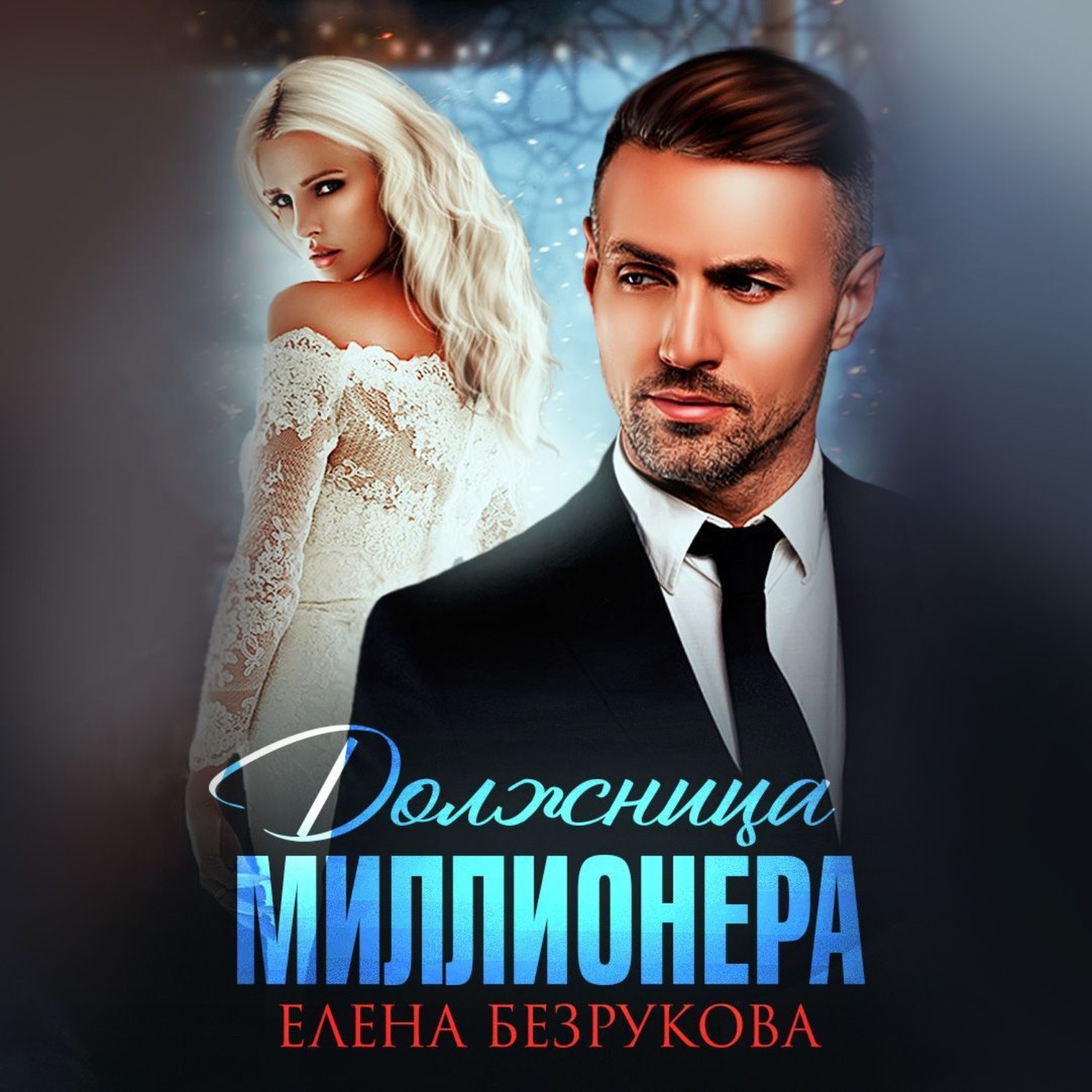 Обложка книги «Должница миллионера»