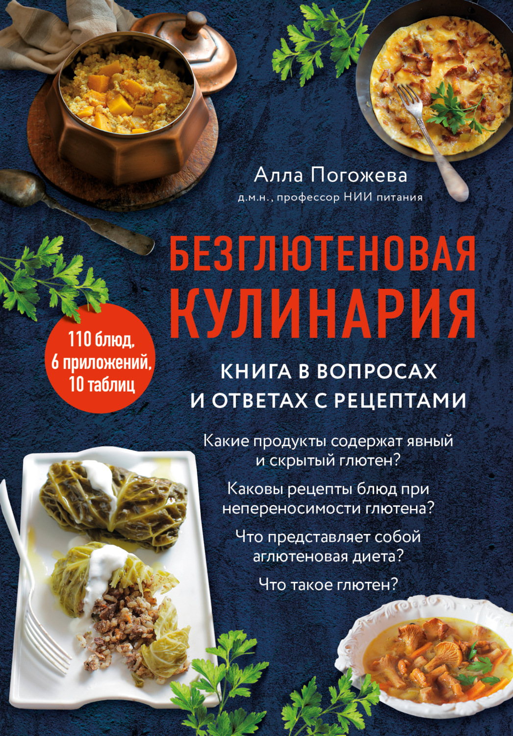 Обложка книги «Безглютеновая кулинария. Книга в вопросах и ответах с рецептами»