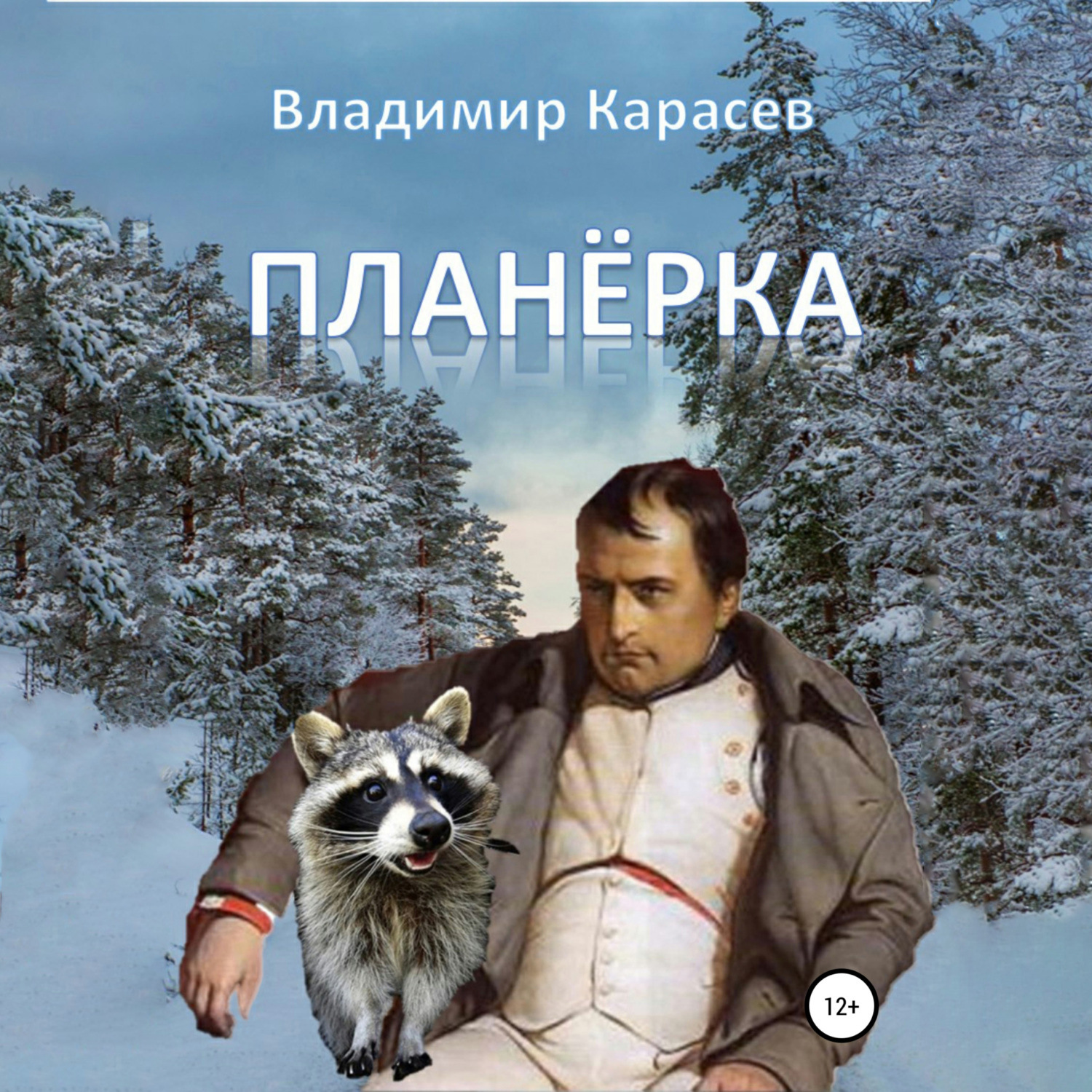 Обложка книги «Планёрка»
