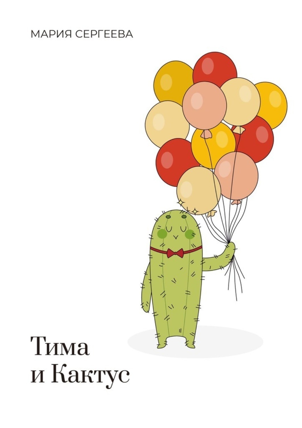 Обложка книги «Тима и Кактус»