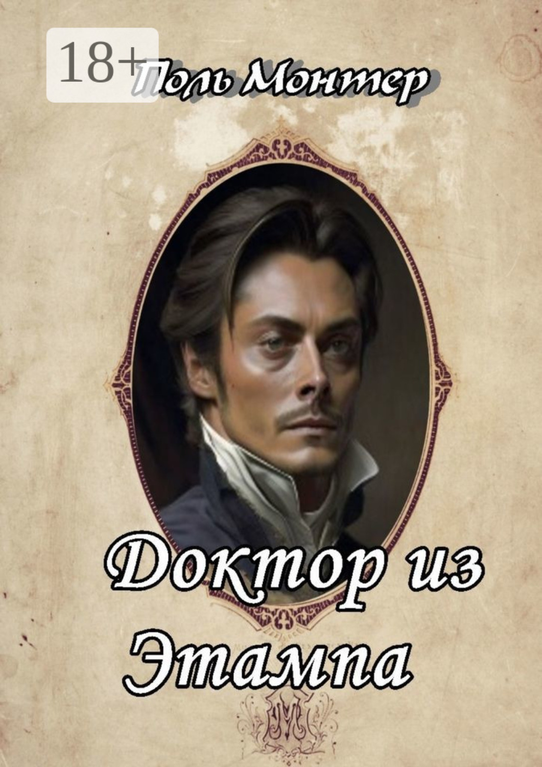 Обложка книги «Доктор из Этампа»