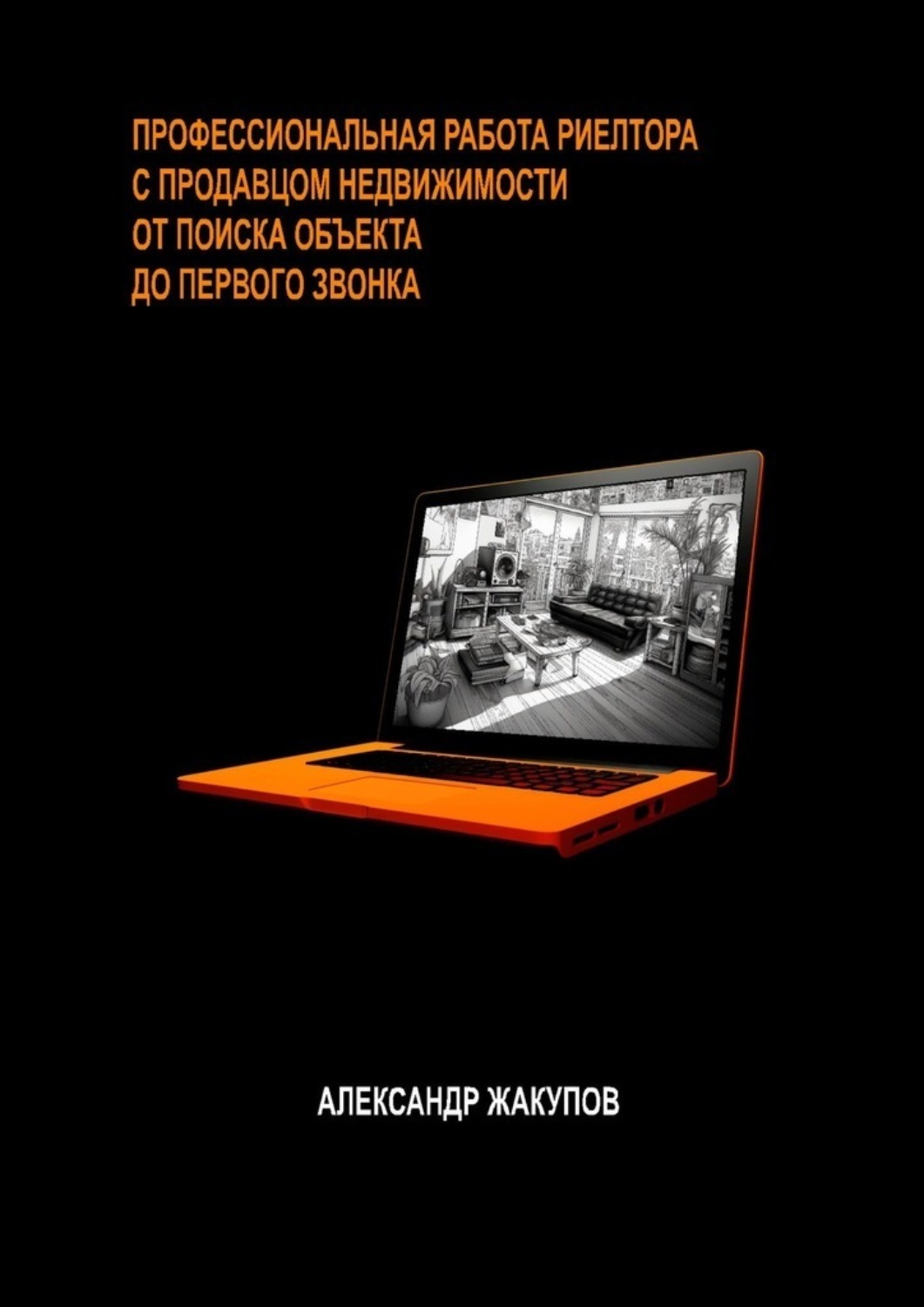 Обложка книги «Профессиональная работа риелтора с продавцом недвижимости»
