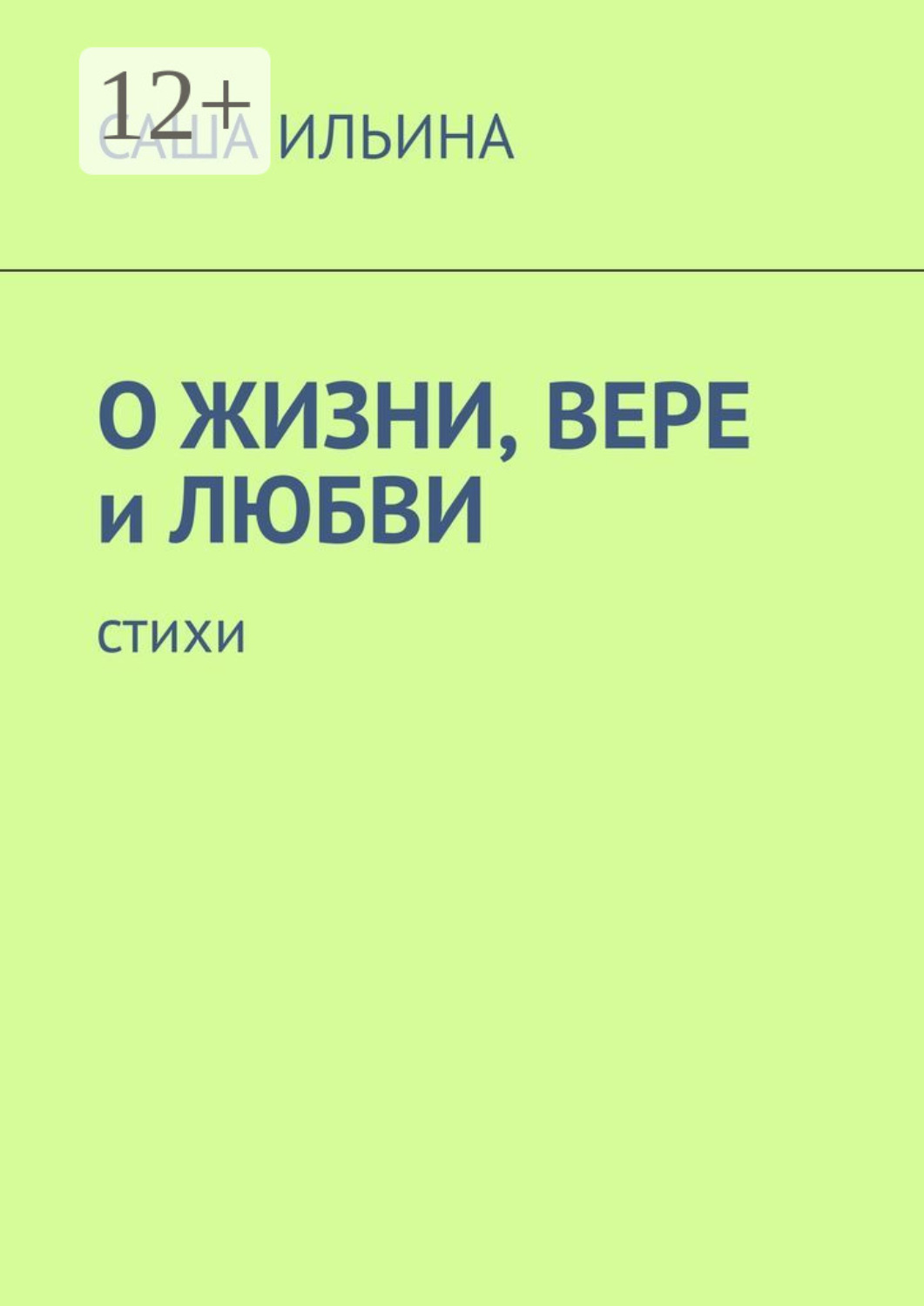 Обложка книги «О жизни, вере и любви. Стихи»