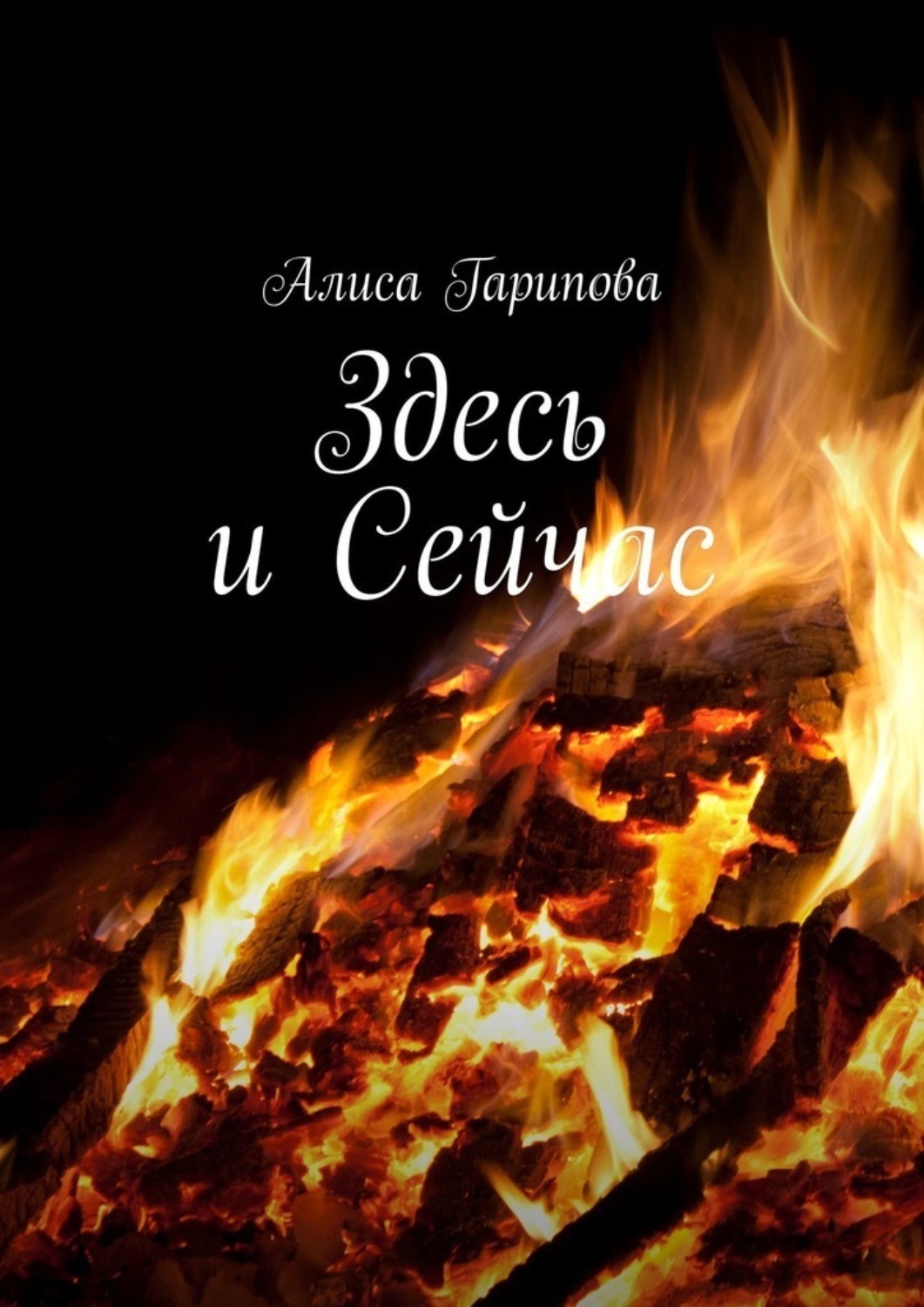 Обложка книги «Здесь и сейчас»