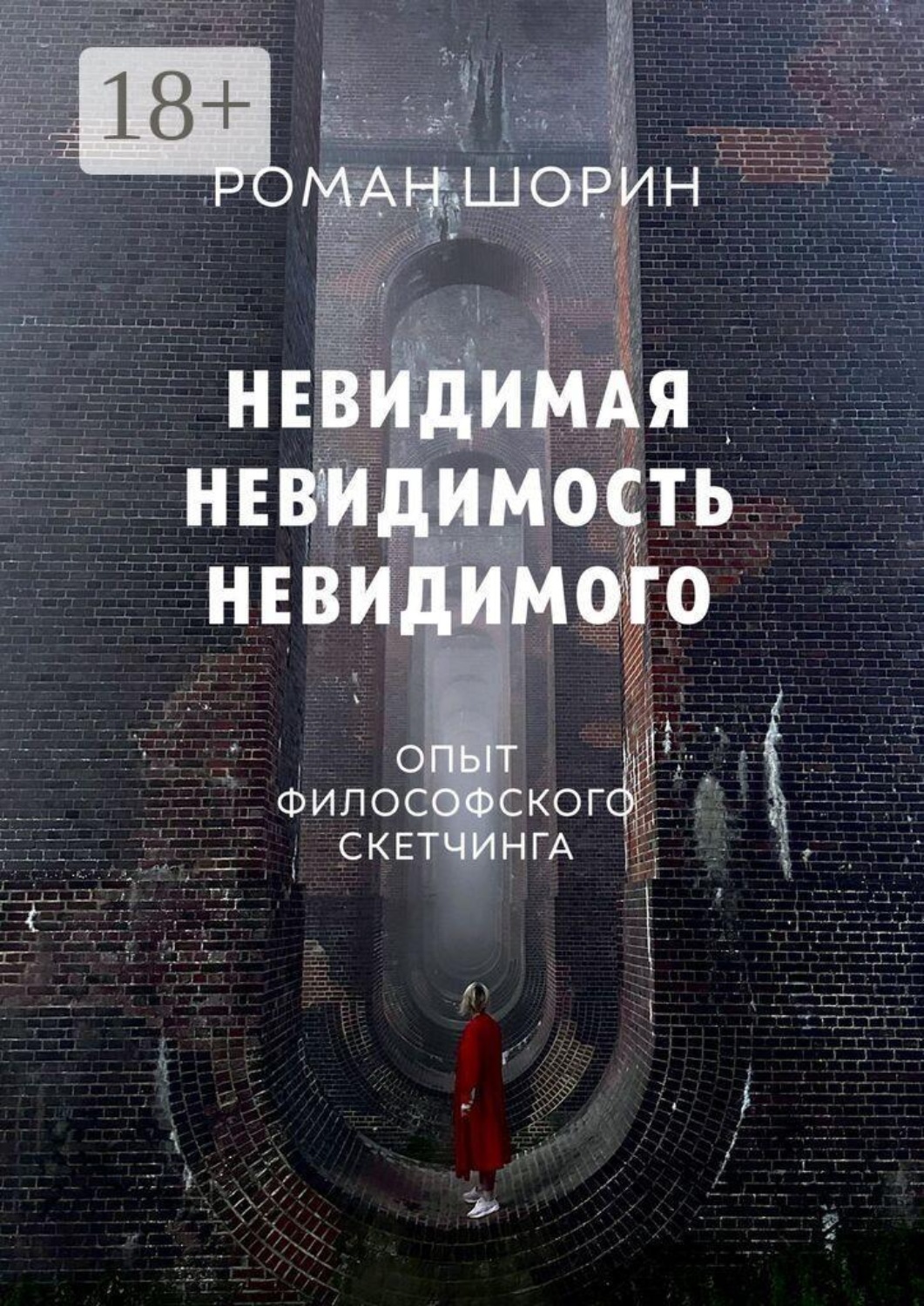 Обложка книги «Невидимая невидимость невидимого. Опыт философского скетчинга»