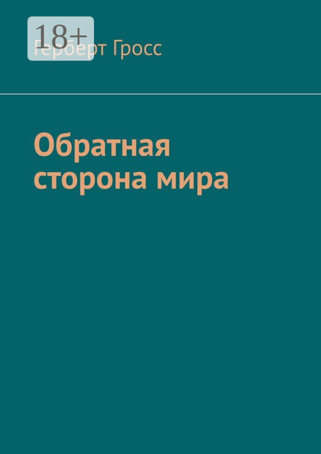 Обложка книги «Обратная сторона мира»
