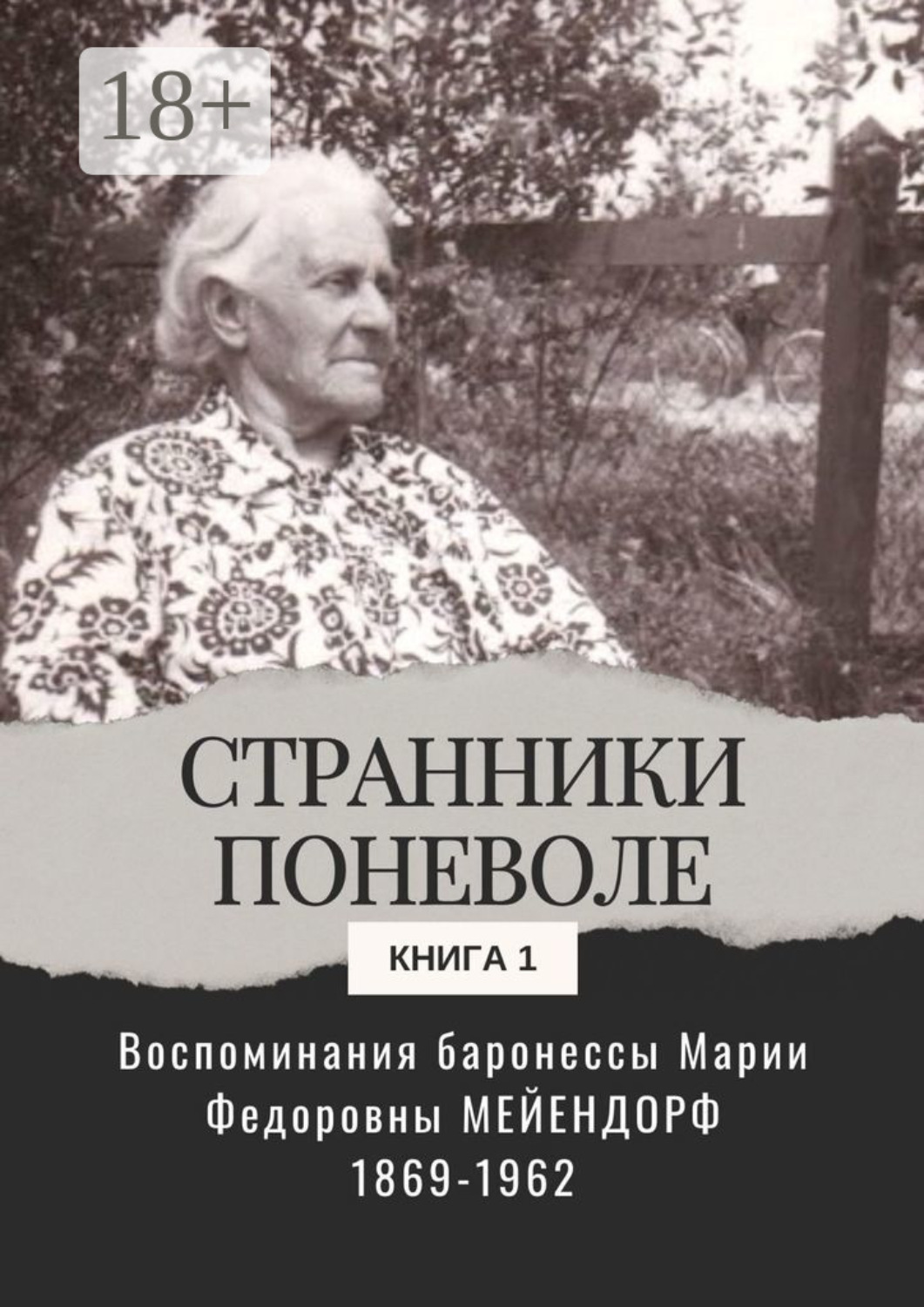 Обложка книги «Воспоминания баронессы Марии Федоровны Мейендорф. Странники поневоле. Книга 1»