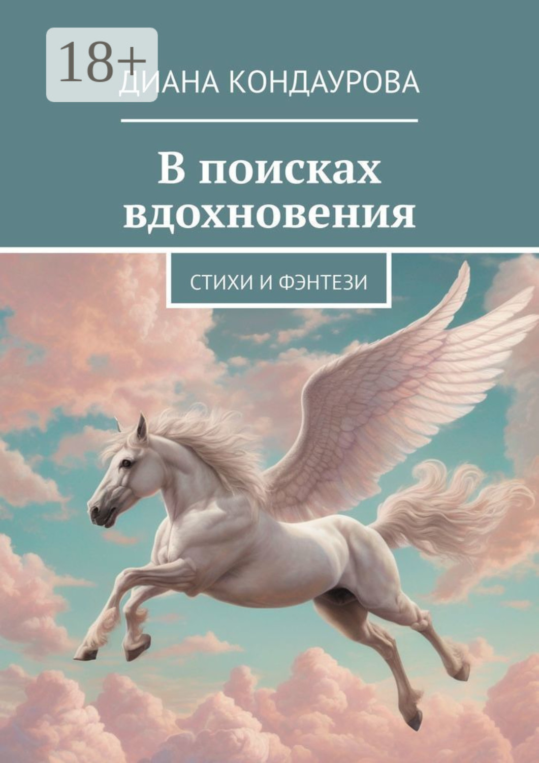 Обложка книги «В поисках вдохновения. Стихи и фэнтези»