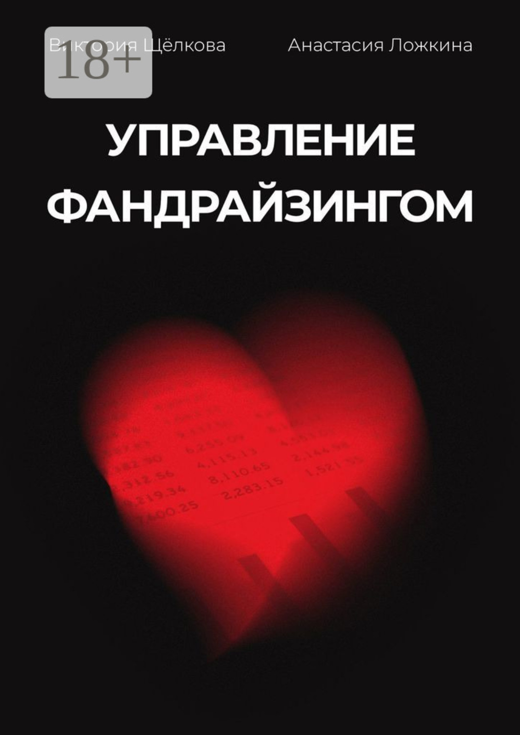 Обложка книги «Управление фандрайзингом»