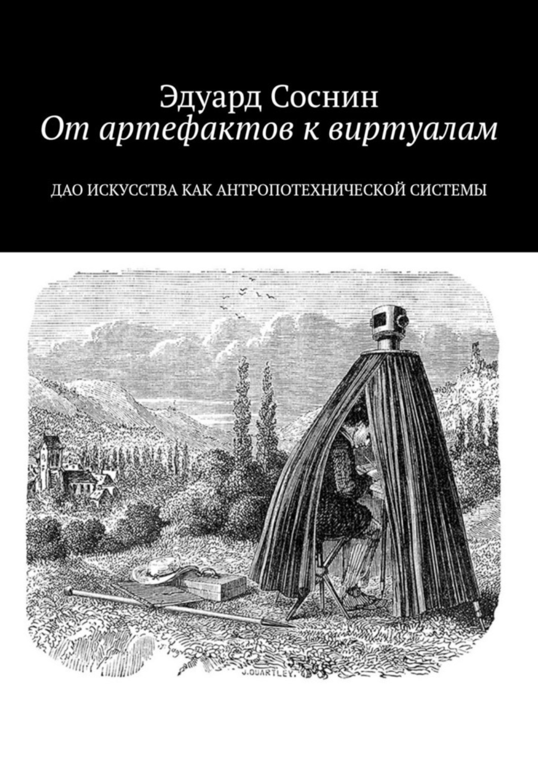 Обложка книги «От артефактов к виртуалам. Дао искусства как антропотехнической системы»