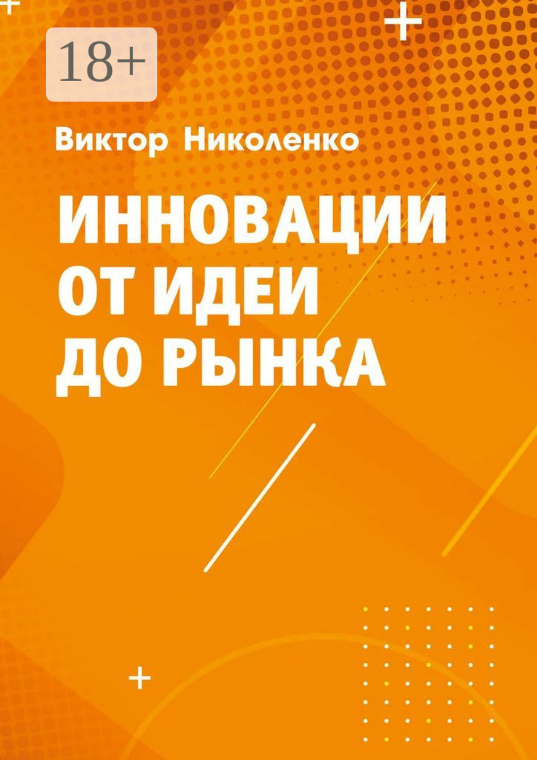Обложка книги «Инновации от идеи до рынка»