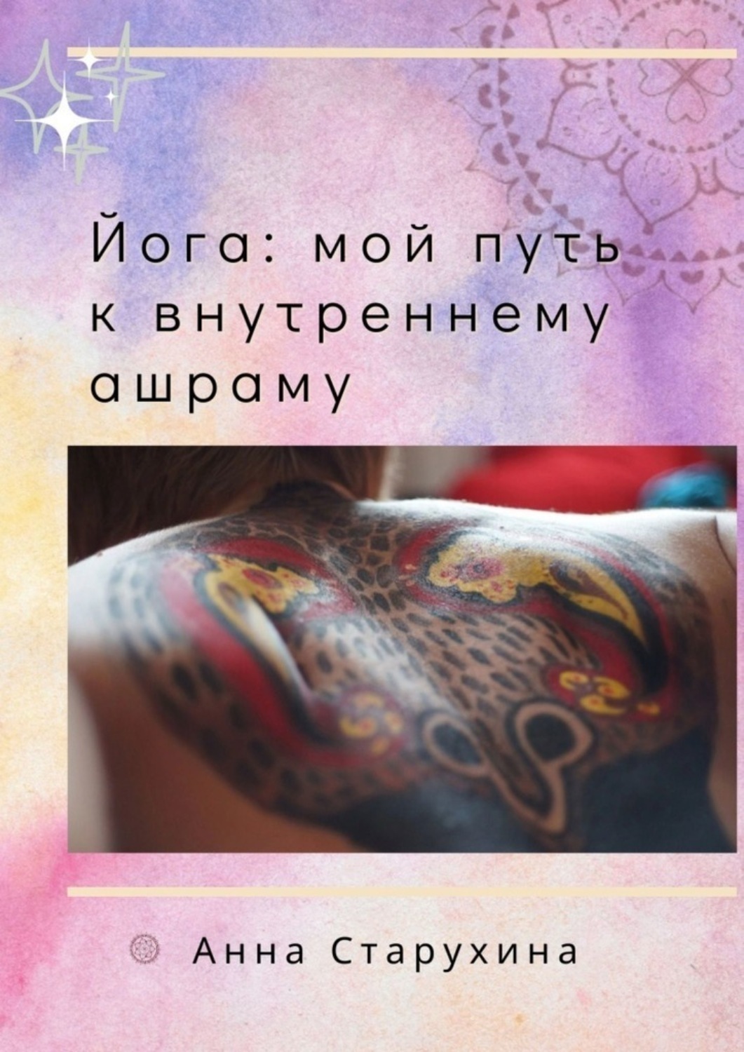 Обложка книги «Йога: мой путь к внутреннему ашраму. Или как пойожить в своё удовольствие»