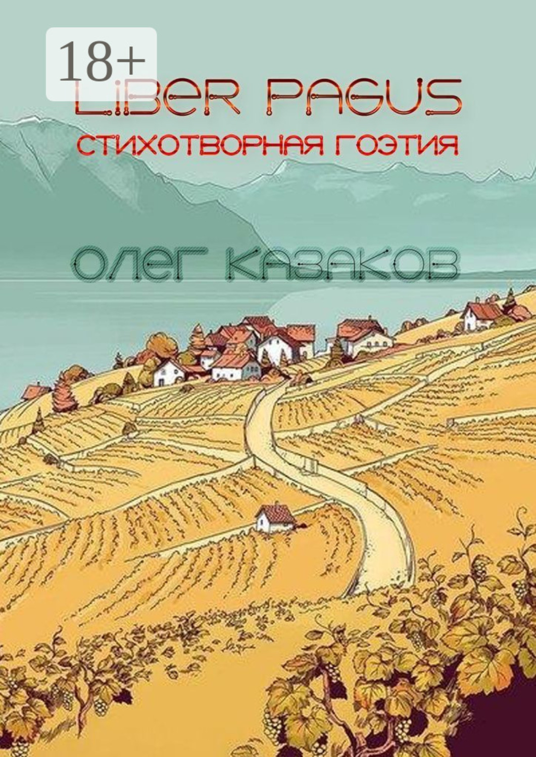 Обложка книги «Liber Pagus. Стихотворная гоэтия»