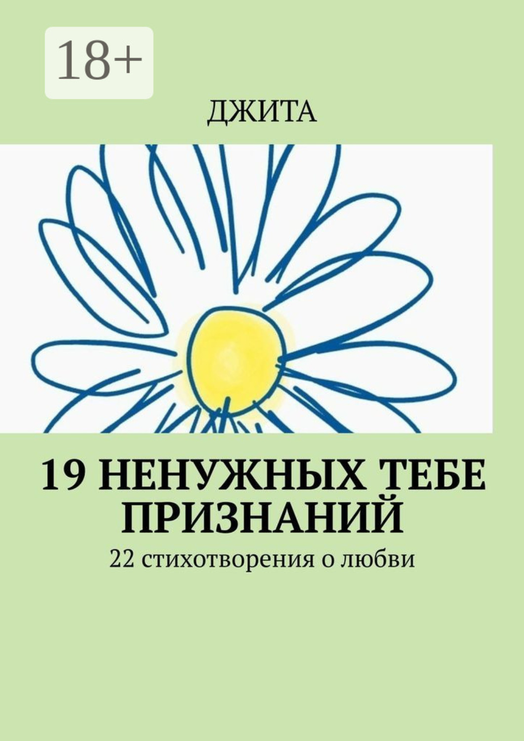 Обложка книги «19 ненужных тебе признаний. 22 стихотворения о любви»