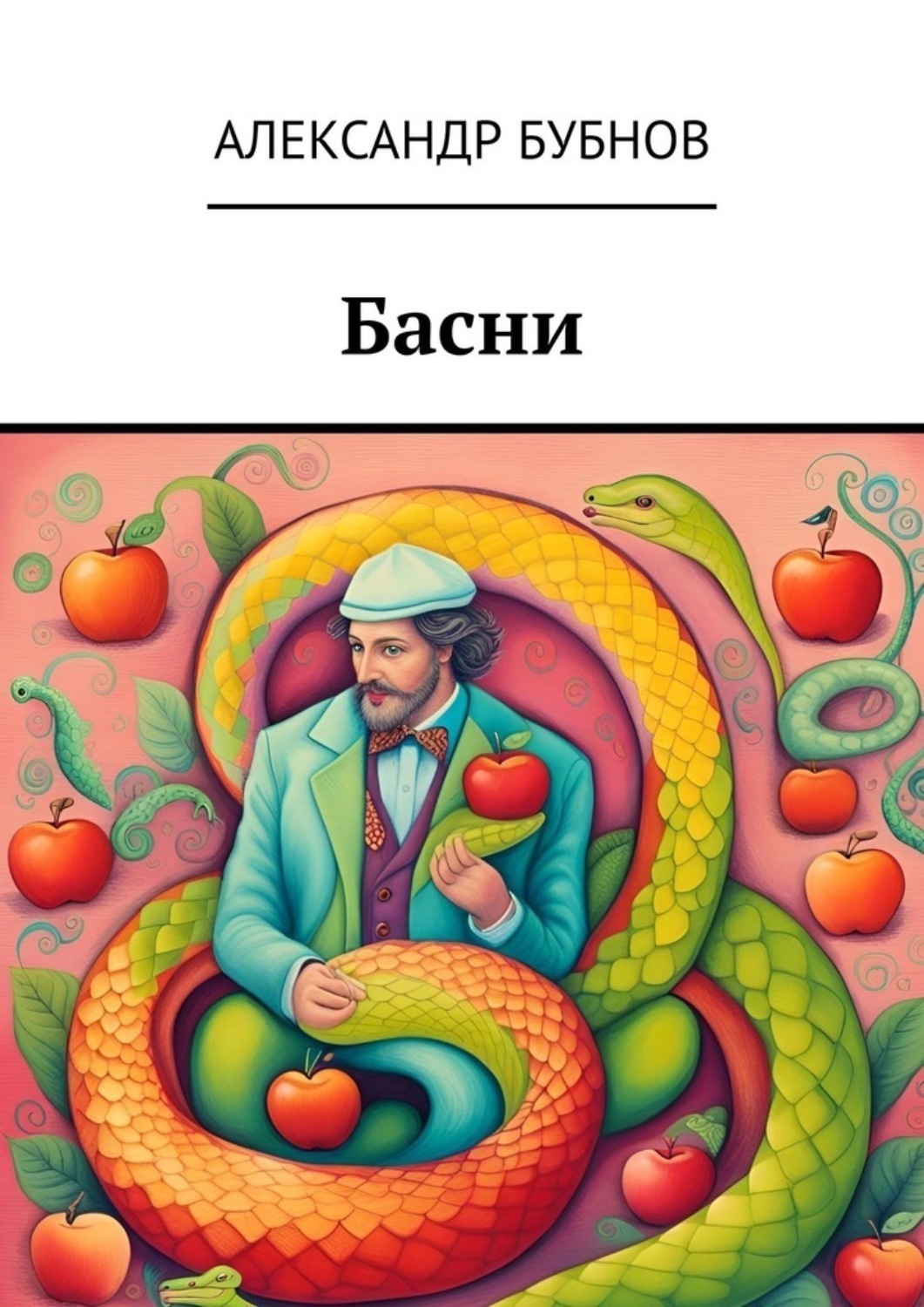 Обложка книги «Басни»