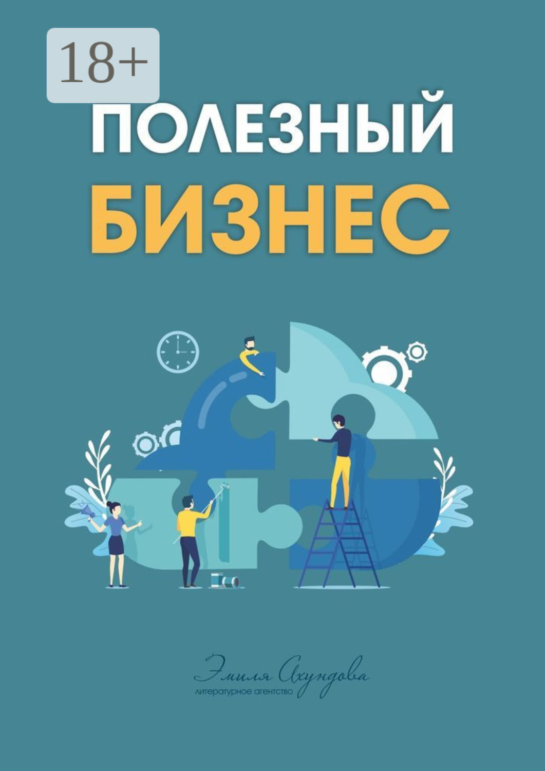 Обложка книги «Полезный бизнес»