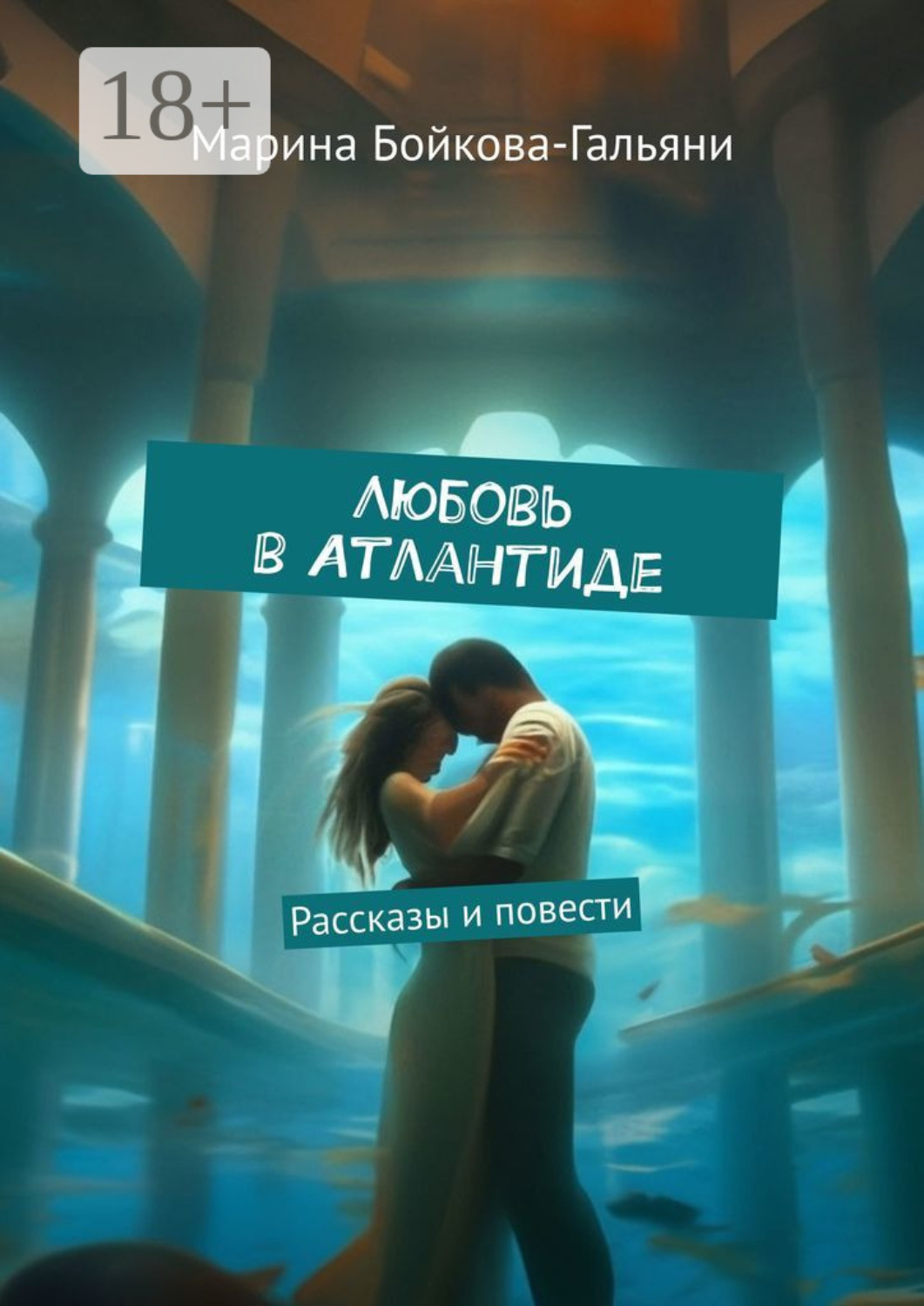 Обложка книги «Любовь в Атлантиде. Рассказы и повести»
