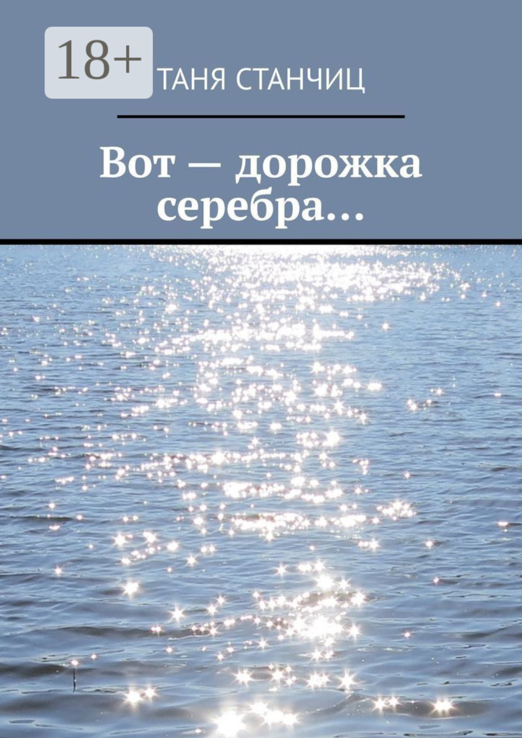 Обложка книги «Вот – дорожка серебра… 2023 и другие годы»