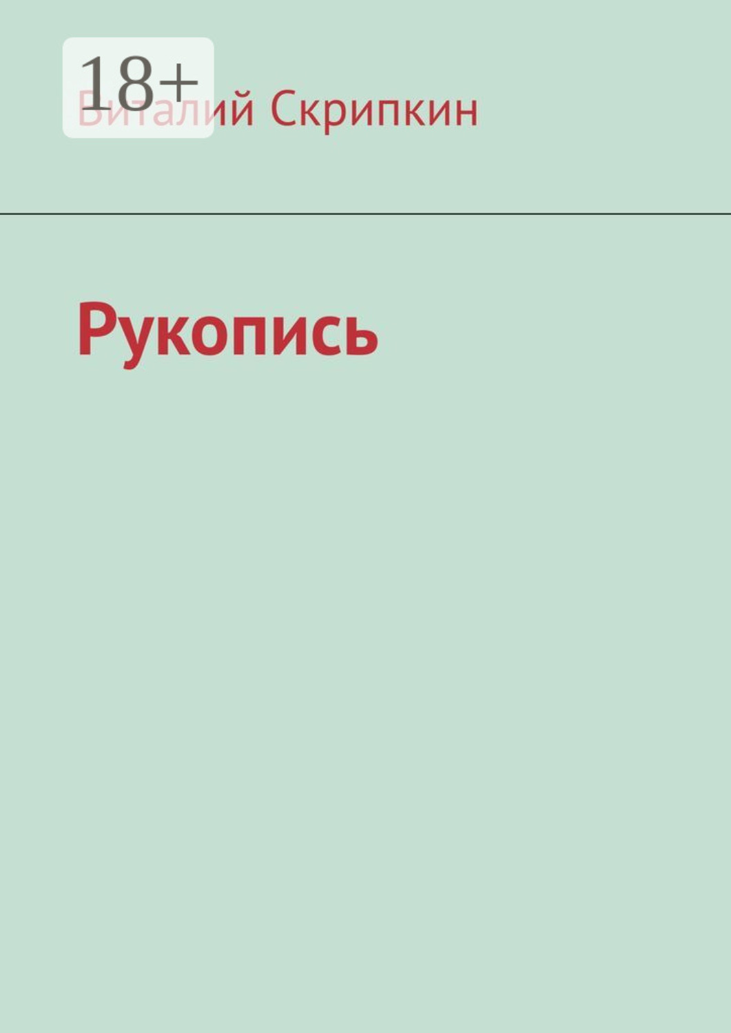 Обложка книги «Рукопись»