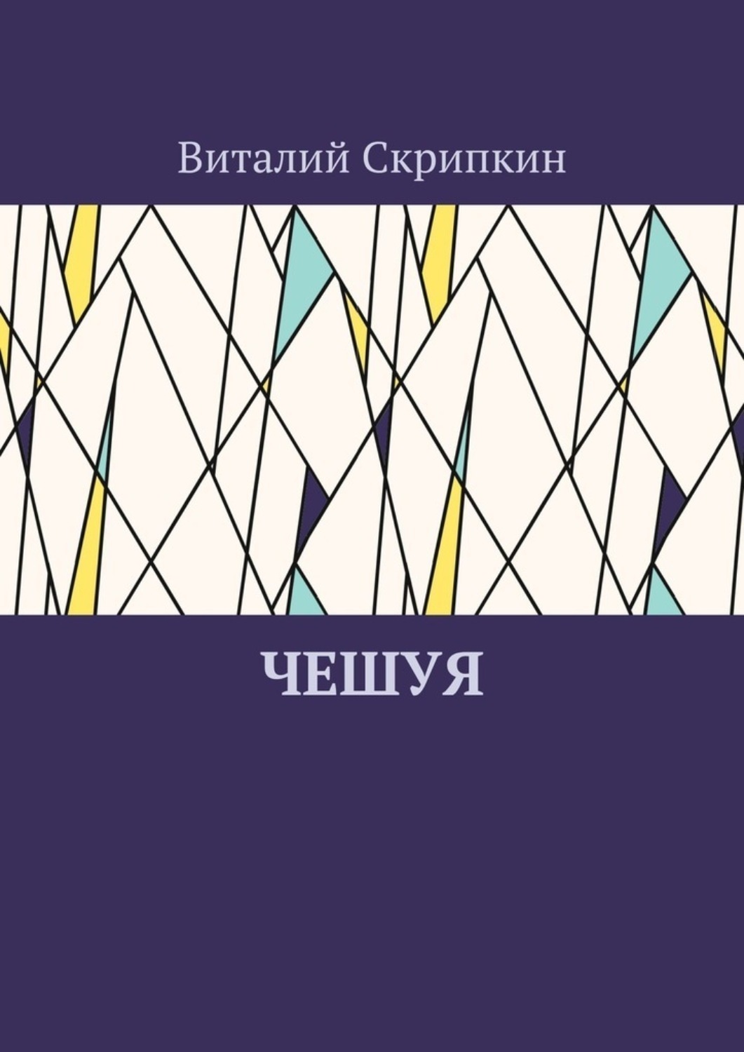 Обложка книги «Чешуя»
